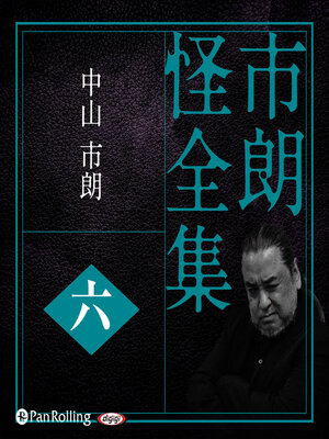 cover image of 市朗怪全集 六